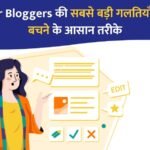 Beginner Bloggers की सबसे बड़ी गलतियाँ और उनसे बचने के आसान तरीके