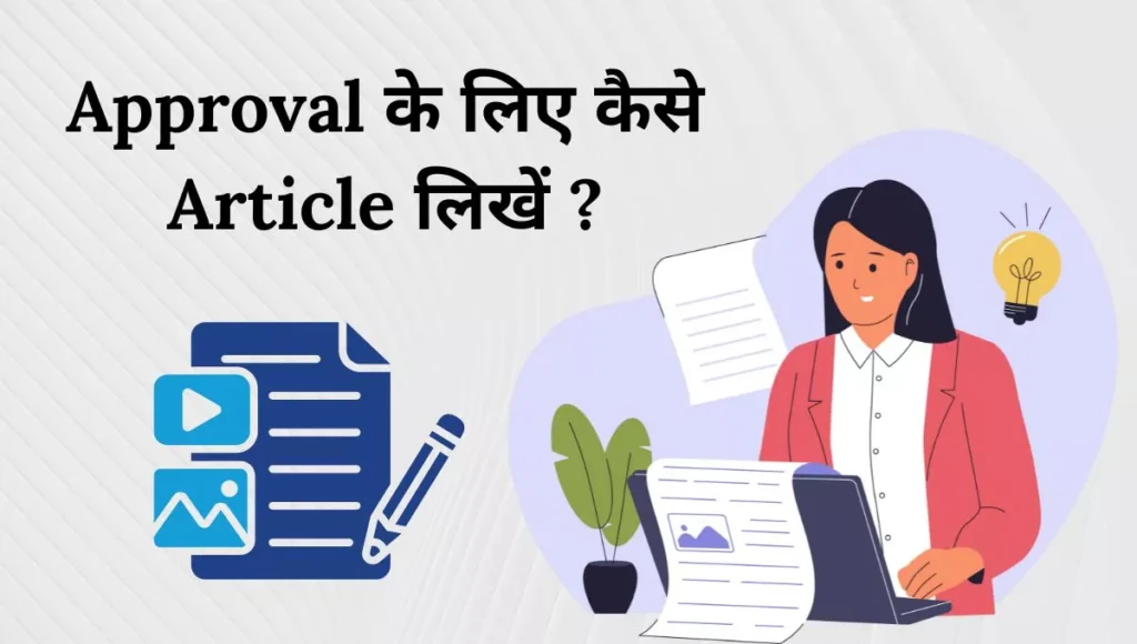 Approval के लिए कैसे Article लिखें ?