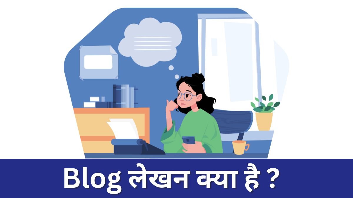 Blog ब्लॉग लेखन क्या है