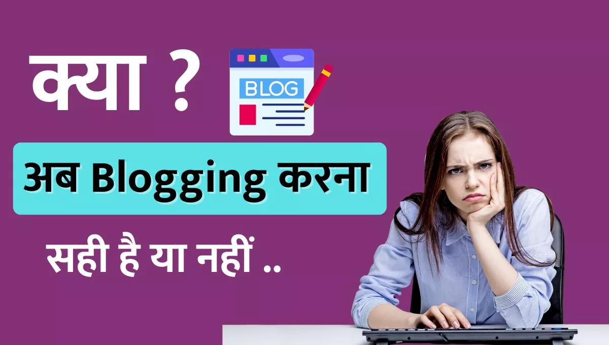 blogging-karna-sahi-hai-ya-nahi-