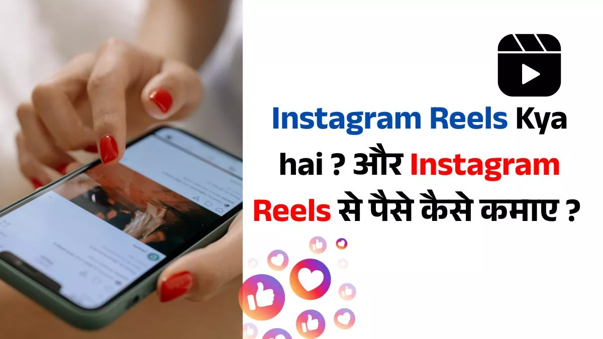 Instagram Reels Kya hai