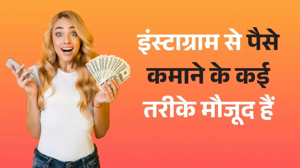 इंस्टाग्राम से पैसे कमाने के कई तरीके मौजूद हैं