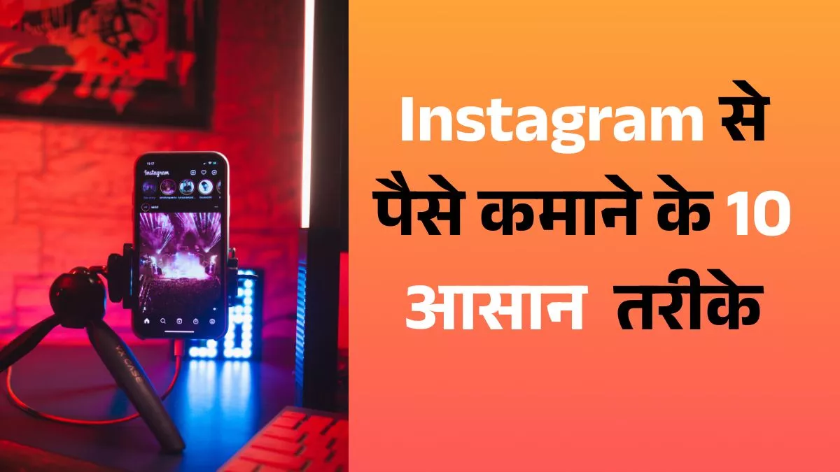 instagram-se-paise-kaise-kamaye-10-tareeke/