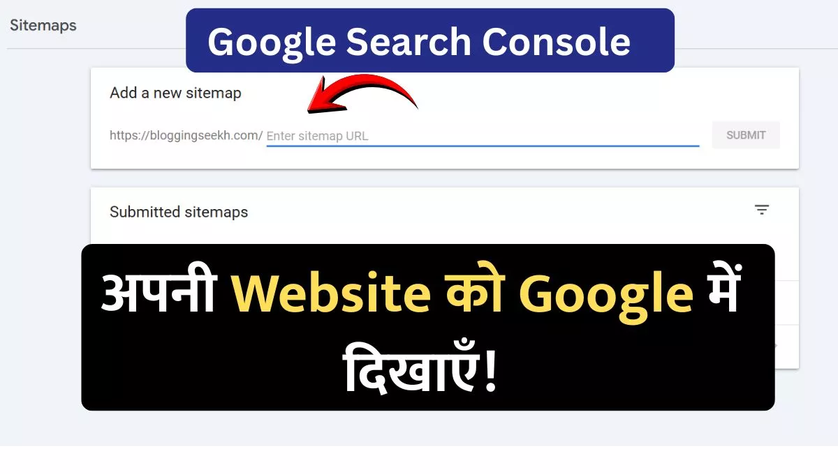 अपनी Website को Google में दिखाएँ!