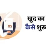 खुद का ब्लॉग कैसे शुरू करें