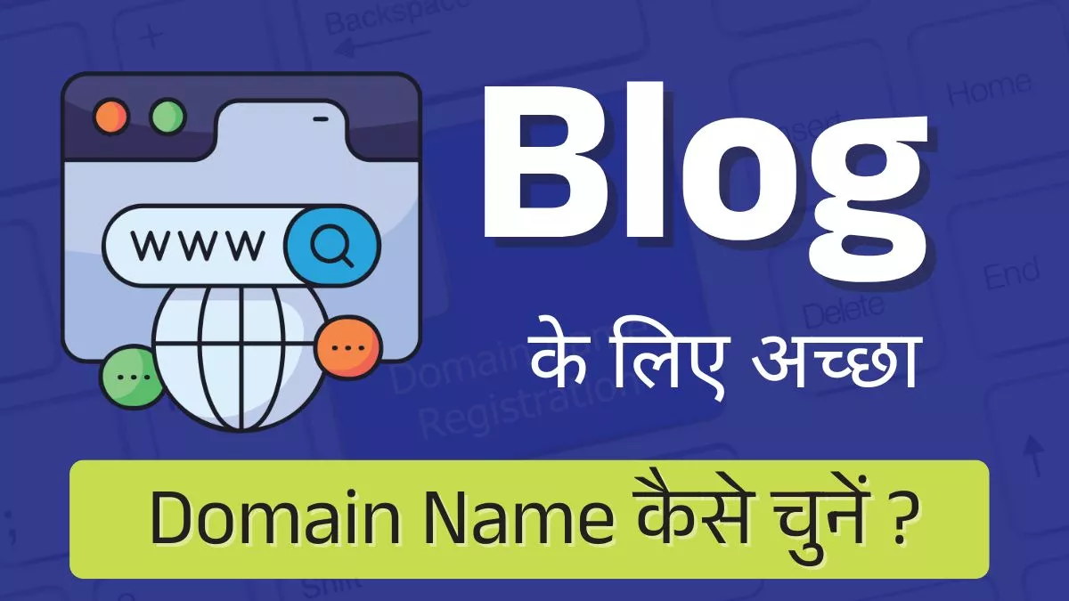 blog ke liye domain name kaise chune
